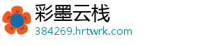 彩墨云栈